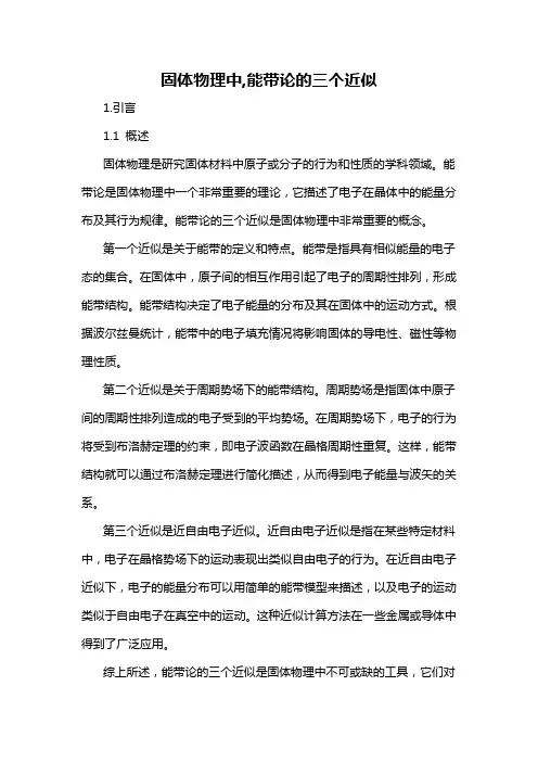 固体物理中,能带论的三个近似