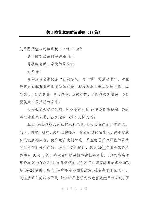 2024年关于防艾滋病的演讲稿(17篇)