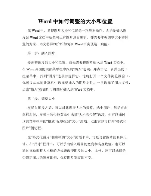 Word中如何调整的大小和位置