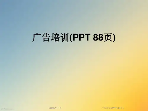 广告培训(PPT 88页)