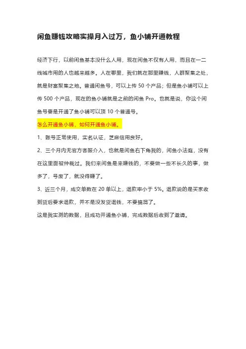 闲鱼赚钱攻略实操月入过万,鱼小铺开通教程