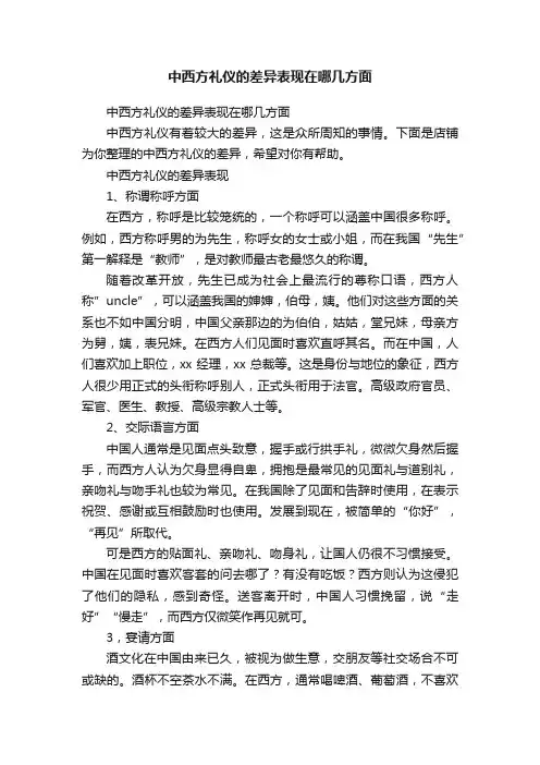 中西方礼仪的差异表现在哪几方面