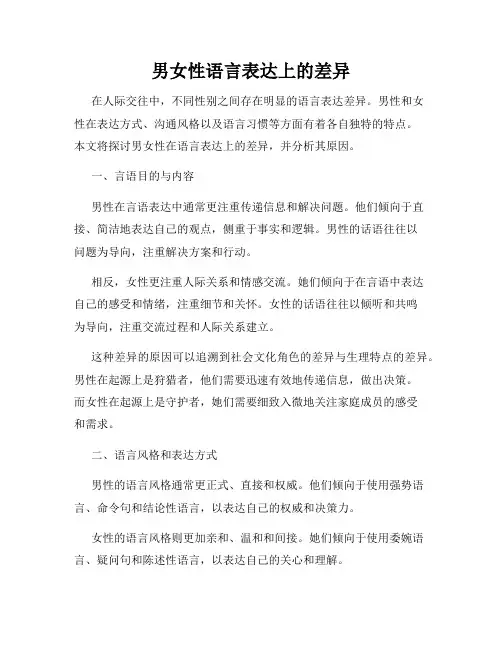 男女性语言表达上的差异