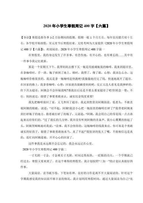 2020年小学生寒假周记400字【六篇】