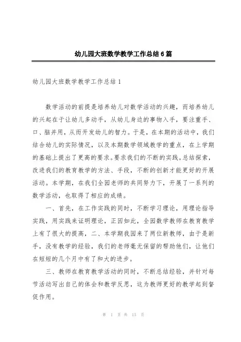 幼儿园大班数学教学工作总结6篇