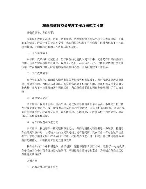 精选高速监控员年度工作总结范文4篇