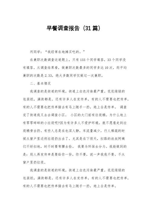 早餐调查报告(31篇)