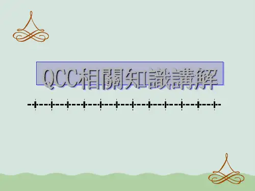 QCC相关知识讲解PPT(共30页)