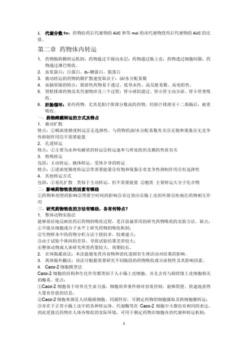(完整版)药代动力学完整版