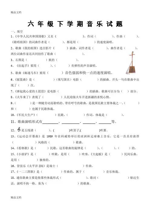 最新人音版六年级下学期音乐试题及答案
