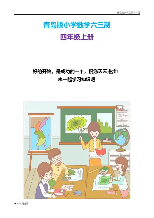 青岛版小学数学六三制四年级上册【智慧广场-植树问题】教学设计