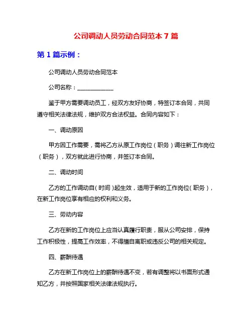公司调动人员劳动合同范本7篇