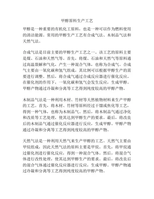 甲醇原料生产工艺