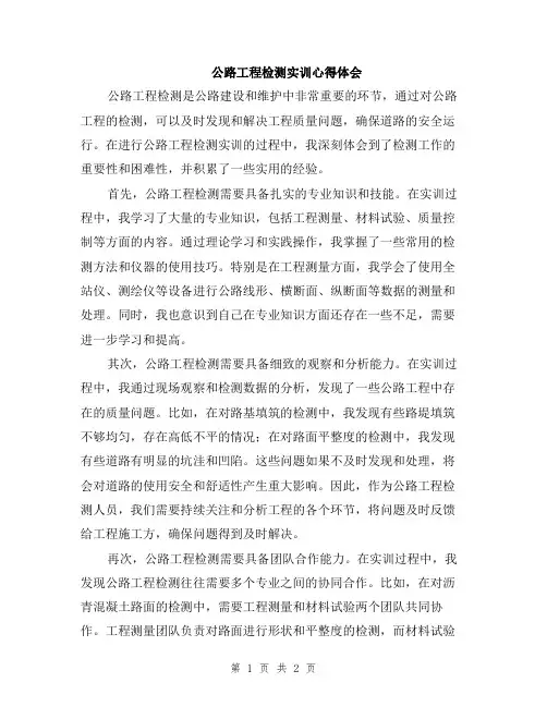 公路工程检测实训心得体会