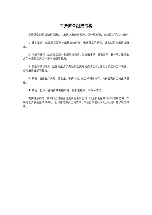 工资薪金组成结构