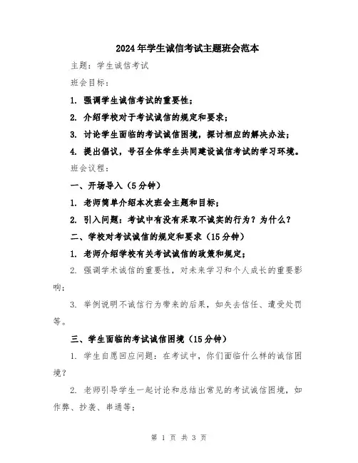 2024年学生诚信考试主题班会范本