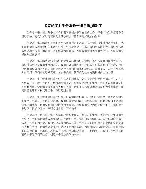 【议论文】生命本是一张白纸_650字
