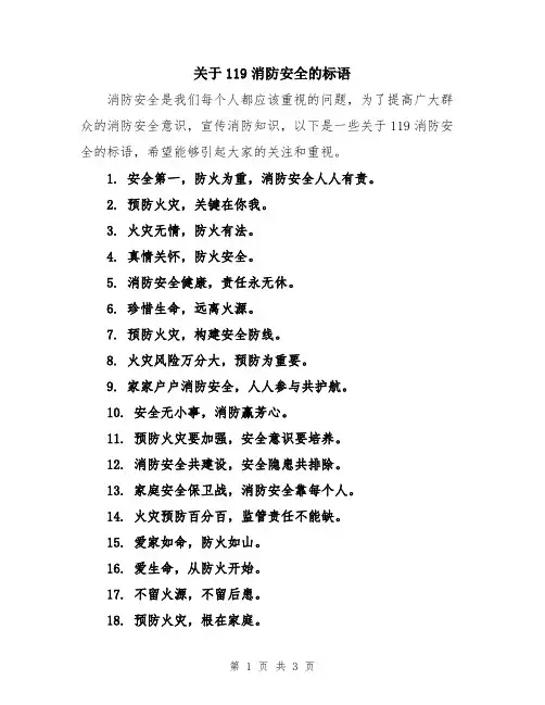 关于119消防安全的标语