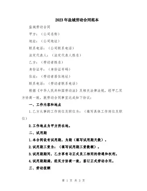 2023年盐城劳动合同范本