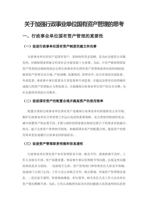 关于加强行政事业单位国有资产管理的思考