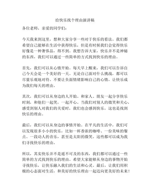 给快乐找个理由演讲稿
