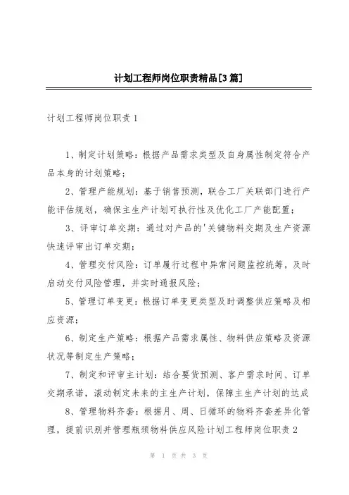 计划工程师岗位职责精品[3篇]