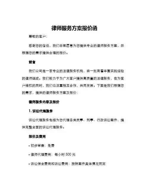 律师服务方案报价函