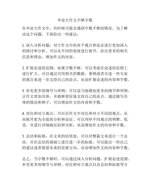 申论大作文不够字数