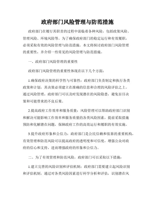 政府部门风险管理与防范措施