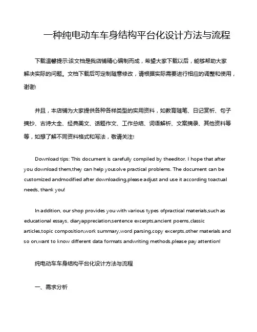 一种纯电动车车身结构平台化设计方法与流程
