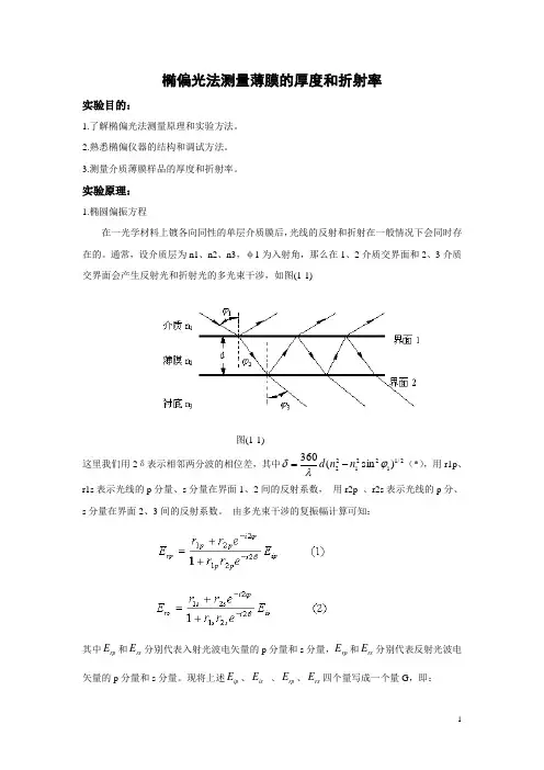 椭偏光法测量薄膜的厚度和折射率