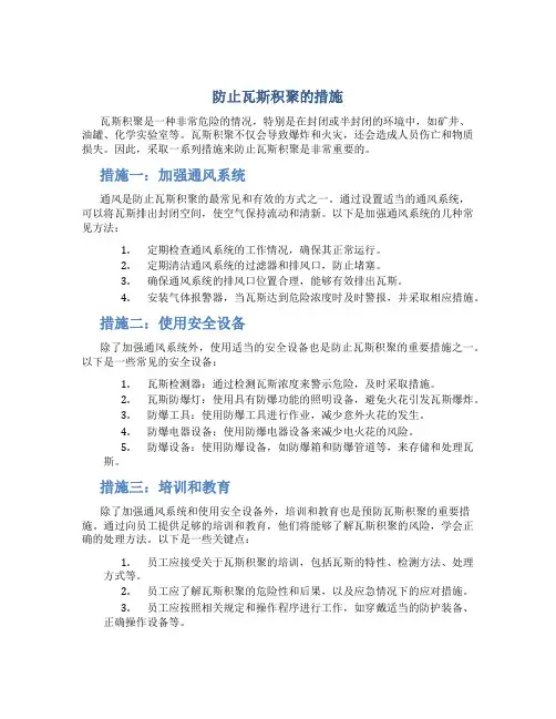 防止瓦斯积聚的措施