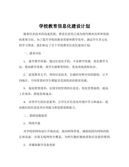 学校教育信息化建设计划