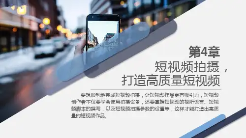 《短视频营销与运营》4-短视频拍摄