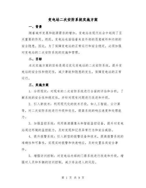 变电站二次安防系统实施方案(三篇)