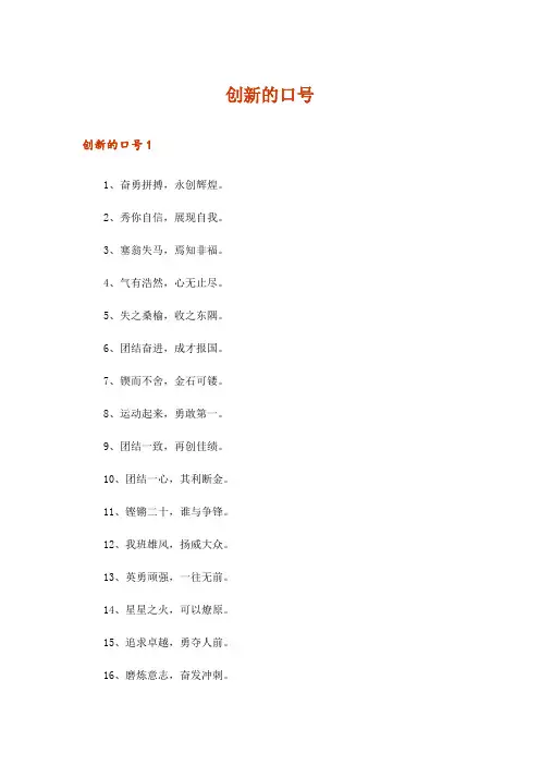 创新的口号