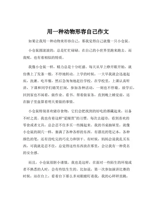 用一种动物形容自己作文