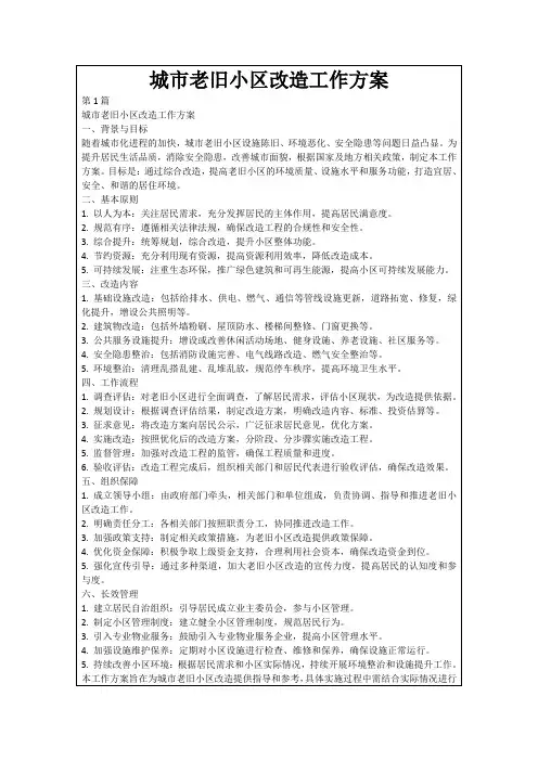 城市老旧小区改造工作方案