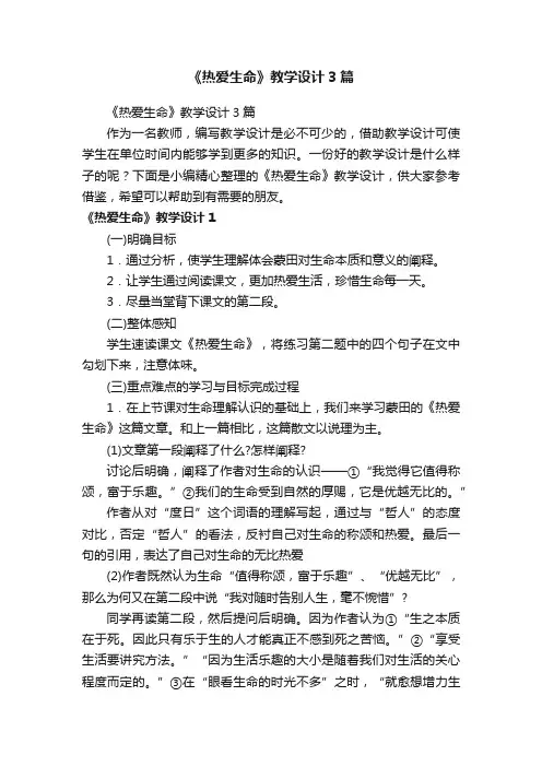 《热爱生命》教学设计3篇