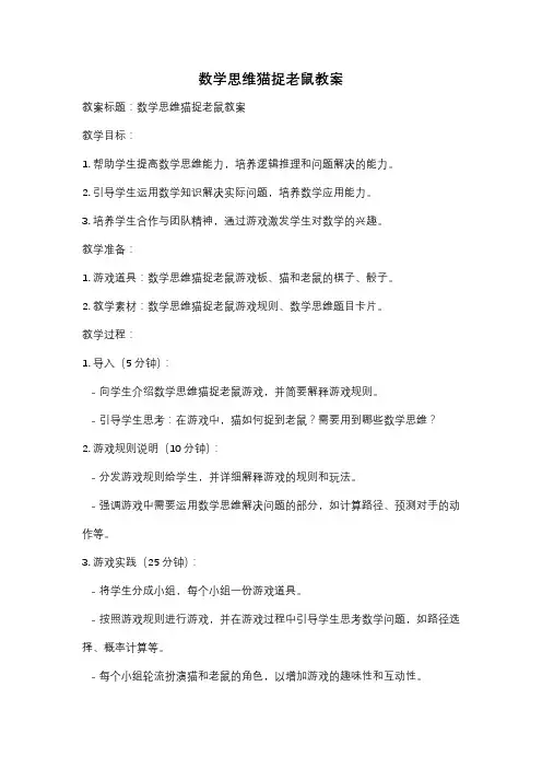 数学思维猫捉老鼠教案