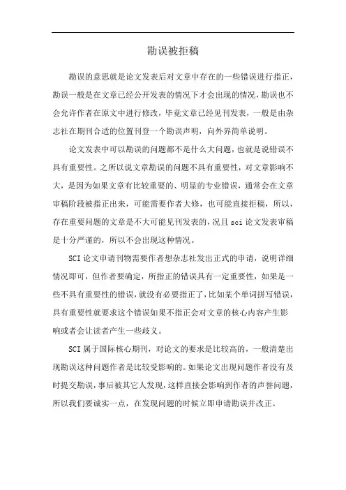 勘误被拒稿