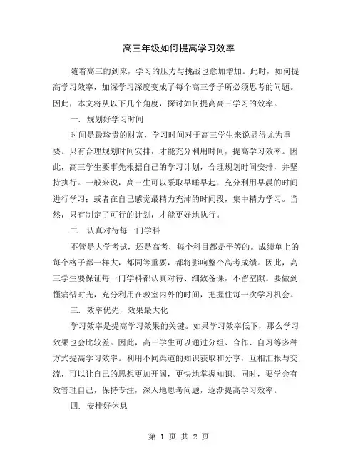 高三年级如何提高学习效率