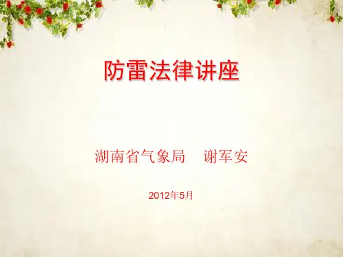 气象局防雷法律讲座(ppt 87页)