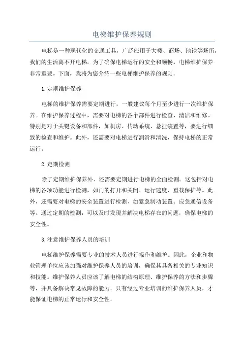 电梯维护保养规则