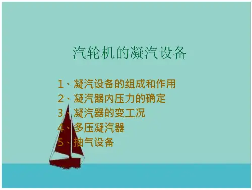 汽轮机原理汽轮机的凝汽设备