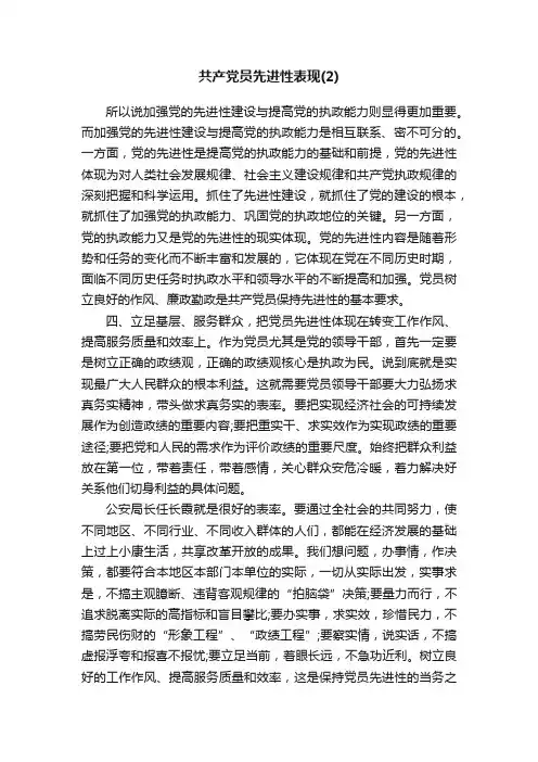 共产党员先进性表现（2）