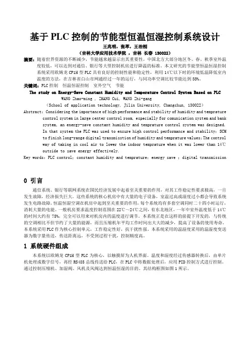 基于PLC控制的恒温恒湿空调系统