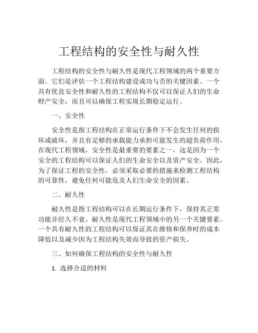 工程结构的安全性与耐久性