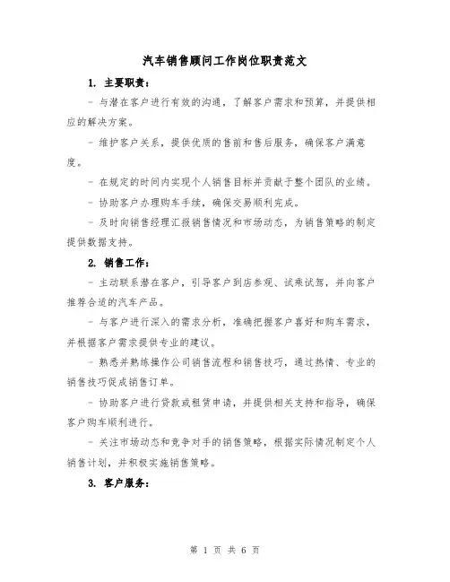 汽车销售顾问工作岗位职责范文（三篇）