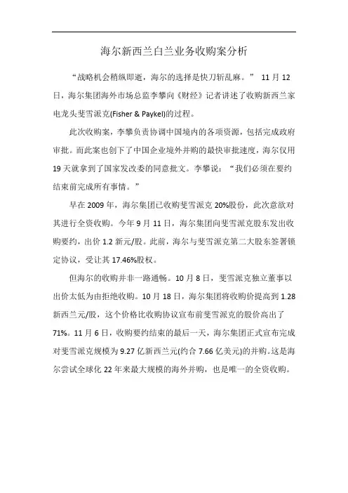 海尔新西兰白兰业务收购案分析